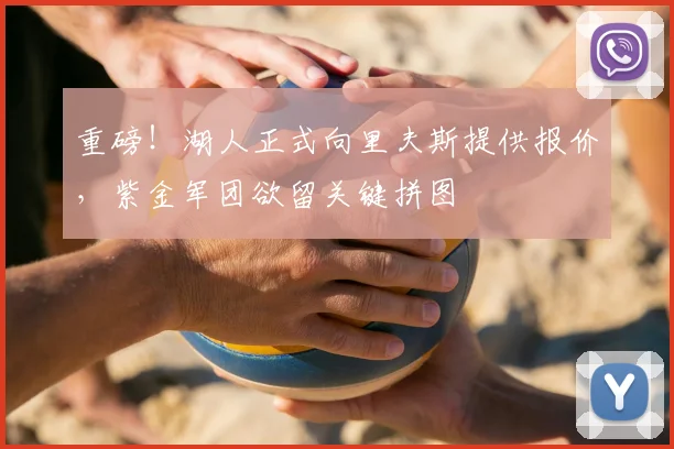 重磅！湖人正式向里夫斯提供报价，紫金军团欲留关键拼图