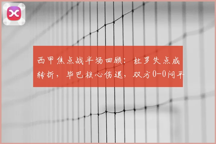 西甲焦点战半场回顾：杜罗失点成转折，毕巴核心伤退，双方0-0闷平